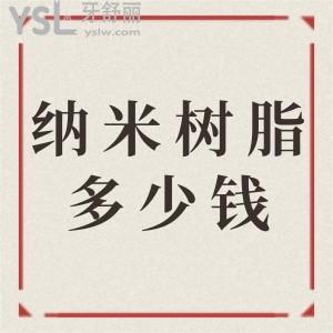 納米樹脂補(bǔ)牙一般多少錢一顆？