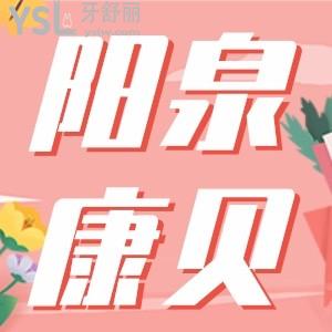 在山西4000能做種植牙嗎,山西陽泉康貝種植牙限時(shí)折扣3680元