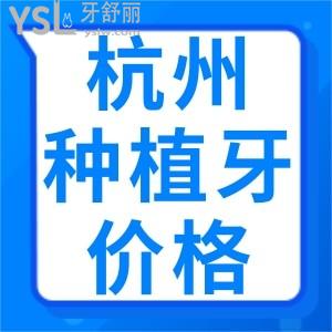 全新杭州種植牙價(jià)格公布，杭州種植牙經(jīng)濟(jì)又實(shí)惠的排名前十口腔更新公布