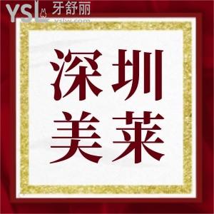 深圳美萊口腔收費(fèi)標(biāo)準(zhǔn),種植牙技術(shù)患者都說(shuō)好正規(guī)靠譜價(jià)不高