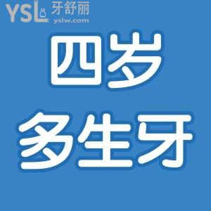 四歲兒童長多生牙怎么辦 是否一定要拔？