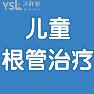 兒童幾歲就可以做根管治療了？