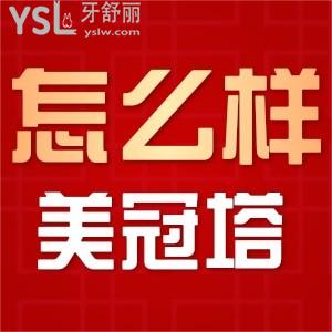 北京美冠塔中老年口腔?？圃趺礃?牙骨條件不好也能鑲牙嗎