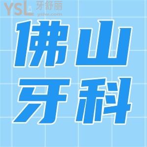 佛山種植牙醫(yī)院哪個好 網(wǎng)友評選這三家醫(yī)院技術(shù)實力強且性價比高 附價格表