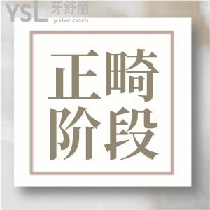 正畸一共有幾個階段 ？
