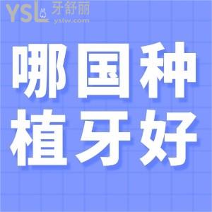種植牙體這么多品牌選哪個的質量比較好？