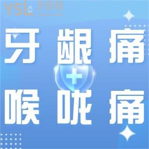 經(jīng)常牙齦痛喉嚨痛是什么原因引起的，怎么預防治療呢？