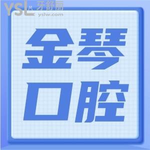 請問重慶金琴口腔地址在哪？醫(yī)生技術如何？