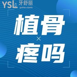 種植牙之前為什么要植骨 疼不疼？