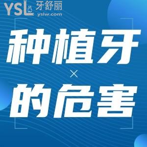 種植牙手術靠譜嗎有什么危害嗎？
