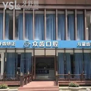 上海眾齒口腔門診部怎么樣,價(jià)格貴嗎是連鎖店嗎技術(shù)揭秘