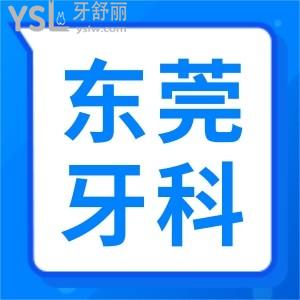 東莞南城哪個(gè)牙科好？固德口腔怎么樣？