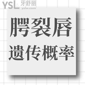 想知道腭裂唇遺傳幾率有多大？孕前需要注意什么？