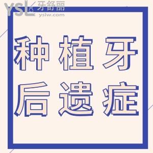 門牙做種植牙手術(shù)后有沒有后遺癥？