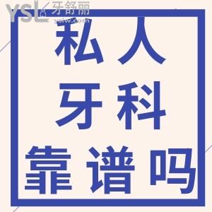 在私人口腔醫(yī)院做種植牙靠譜嗎？