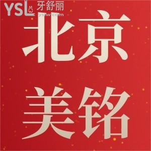 震驚！平谷兒童全口涂氟只要11元,北京美銘口腔烤瓷牙特惠300一顆