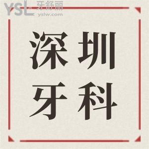 深圳坪山哪家牙科比較好 親診顧客反饋這三家口腔醫(yī)院技術(shù)實(shí)力強(qiáng)且收費(fèi)不黑心 附價(jià)格表