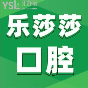 請(qǐng)問(wèn)深圳樂(lè)莎莎口腔有幾家店?地址在哪？