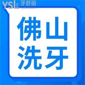 佛山洗牙多少錢一次 這幾家正規(guī)牙科口碑好且價格實惠