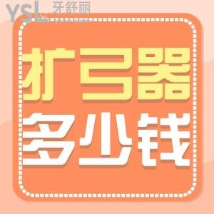 擴弓器矯正一定要帶嗎 多少錢？