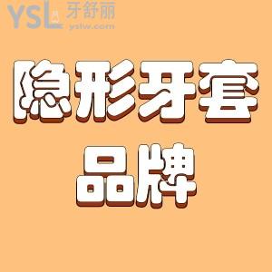 隱形牙套也分品牌嗎 哪個更好？