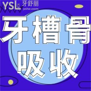 如何判斷自己的牙槽骨有沒有被吸收？