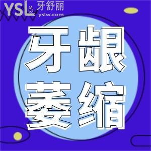 牙周炎萎縮的牙齦能嗎？