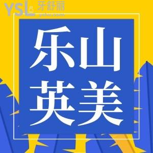 樂(lè)山英美口腔種植牙0元種?快來(lái)看看是什么情況!