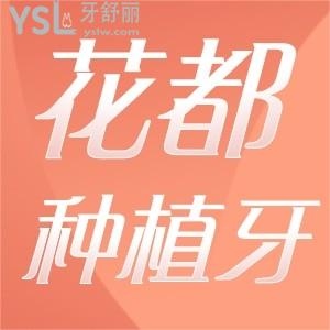 廣州花都種植牙醫(yī)院哪家好？究竟哪里好又便宜？