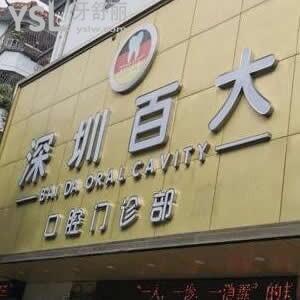 深圳百大口腔門診部怎么樣,種植牙矯正補(bǔ)牙好嗎?營(yíng)業(yè)時(shí)間get