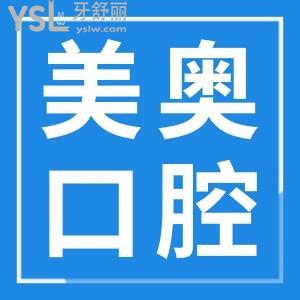 烏魯木齊美奧口腔門(mén)診地址在這兒 附親診口碑評(píng)價(jià)+收費(fèi)價(jià)格表