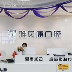 耒陽(yáng)雅貝康口腔醫(yī)院怎么樣好不好,價(jià)格表坑人嗎?營(yíng)業(yè)時(shí)間get