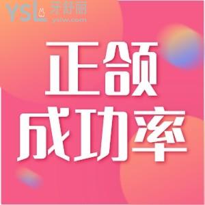 正頜手術(shù)有風險嗎 成功率高不高？
