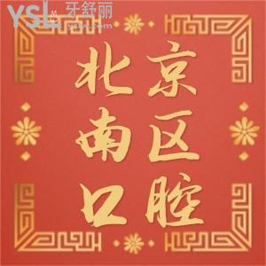 北京南區(qū)口腔醫(yī)院地址，收費(fèi)情況大概說一下吧