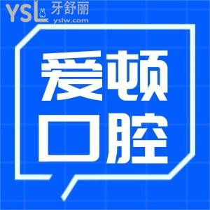 佛山愛頓口腔門診地址在哪？看牙好不好呀？