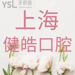 上海健皓口腔門診部種植牙怎么樣？牙友評價醫(yī)生技術可靠價格還不貴