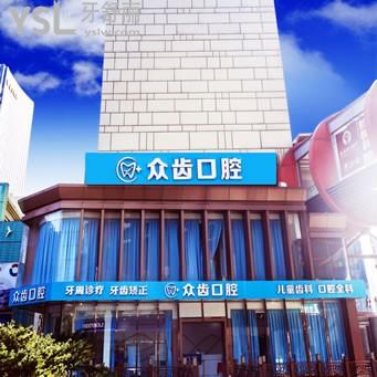上海眾齒口腔門診部