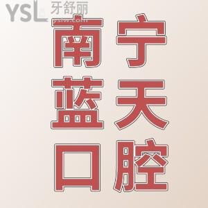 南寧藍天口腔醫(yī)院地址在哪，怎么樣正規(guī)嗎？
