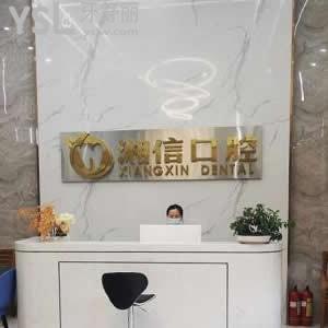 長(zhǎng)沙湘信口腔門診部怎么樣好不好,雨花區(qū)曙光中路顧客揭秘
