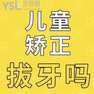 兒童開始矯正也需要拔牙嗎？