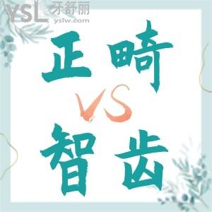 正畸過程中可以拔智齒嗎？