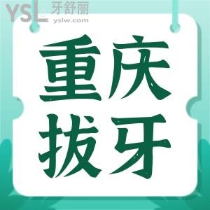 重慶拔智齒多少錢一顆 這幾家均為正規(guī)口腔醫(yī)院收費(fèi)不高
