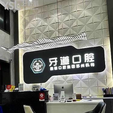 常熟元和牙道口腔門(mén)診部