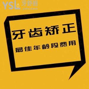 孩子想做矯正，牙齒矯正較好年齡段費(fèi)用是多少？貴不貴？來推薦一下？