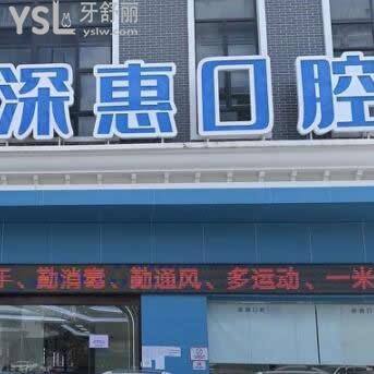 惠州深惠口腔門診部怎么樣,價(jià)格表貴嗎?種植牙正畸矯正好嗎