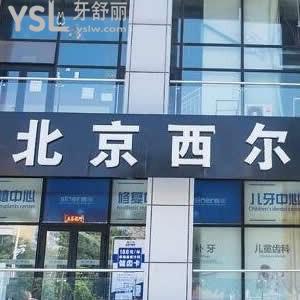北京西爾口腔通州店馬駒橋分院怎么樣,評(píng)價(jià)靠譜騙人嗎