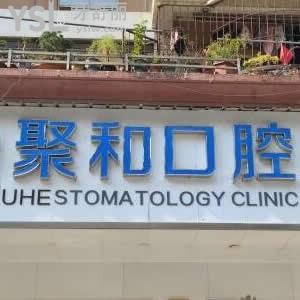 武漢聚和口腔門診部怎么樣,漢陽(yáng)區(qū)市民揭秘價(jià)格醫(yī)生技術(shù)好