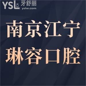 南京江寧琳容口腔診所怎么樣,價格表貴嗎?種植牙矯正好嗎