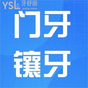 掉了四顆門牙應(yīng)該怎么鑲牙？