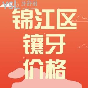 成都錦江區(qū)鑲牙多少錢 其實正規(guī)牙科價格還真不貴